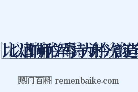比以酒饷师伯浑辱诗为谢今次韵造句是什么意思的图片